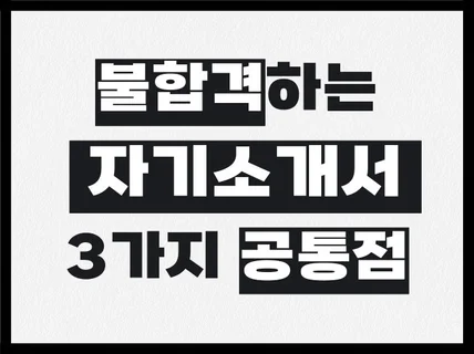 불합격 자기소개서의 3가지 공통점