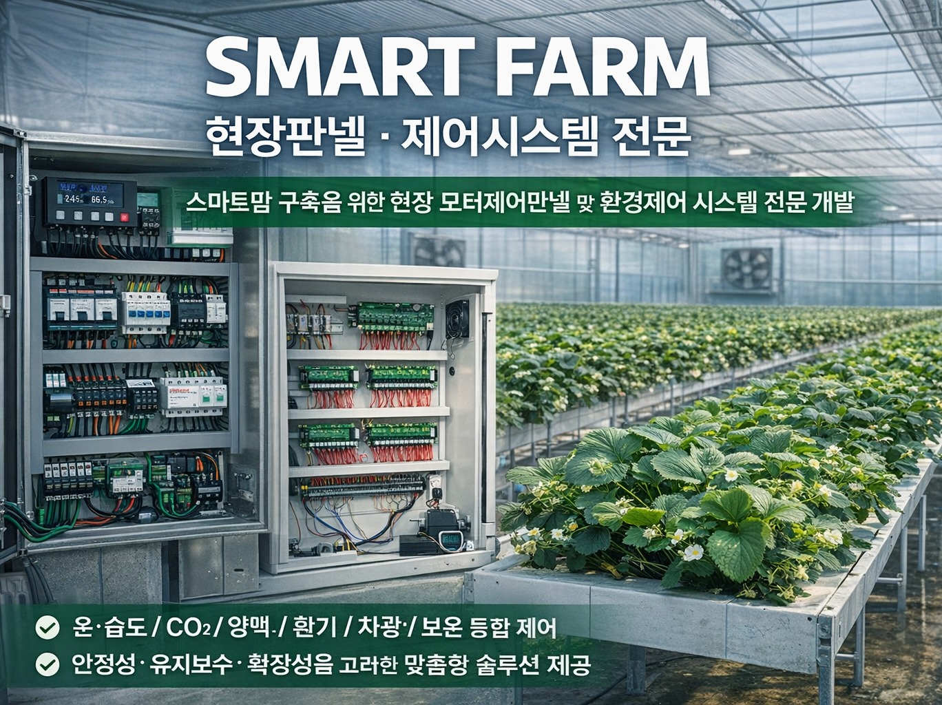 현장에 맞게 설계하는 스마트팜 자동화 솔루션