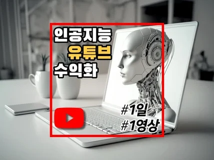 인공지능으로 유튜브 1일 1영상. 수익화 10가지 방법