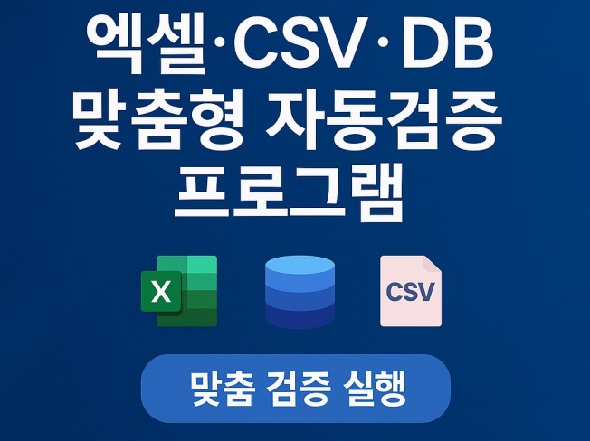 엑셀·CSV·DB 데이터 자동검증 프로그램 제작