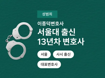 13년 경력 변호사의 명쾌하고 깔끔한 성범죄 상담
