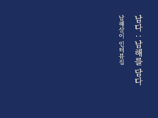 남다 남해를 담다 - 크몽