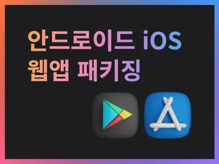 안드로이드와 iOS 1+1 웹앱 패키징 제작해 드립니다