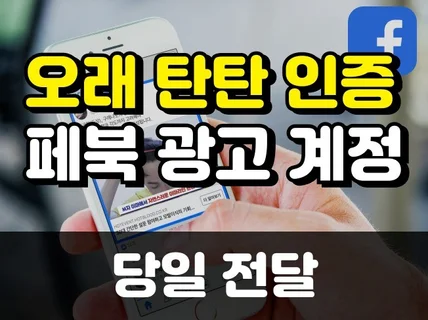 오래되고탄탄한 페이스북 광고 계정 당일 세팅 후 전달