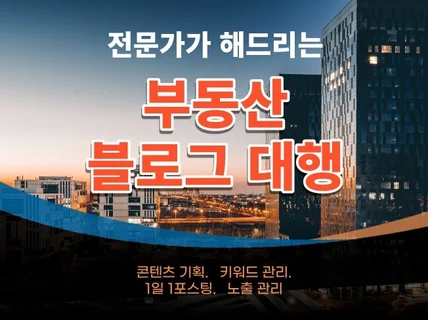 부동산 전문블로그 성과를 높혀주는 브랜드를 대행해드립다