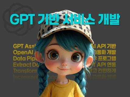 GPT API 기반 서비스 개발