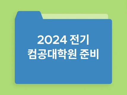 2024 전기 컴퓨터공학대학원 기술면접 준비