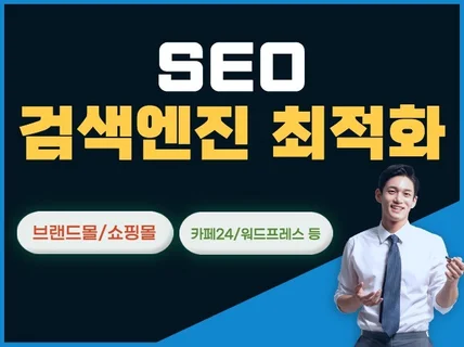 검색엔진최적화 SEO 전문 최적화 작업 진행해 드립니다.