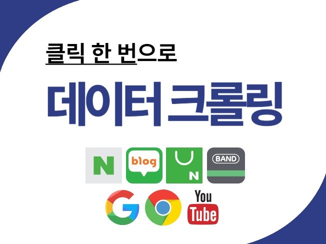 맞춤 크롤링 프로그램 솔루션 / 업무 자동화