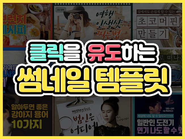클릭을 부르는 유튜브 썸네일 템플릿, 썸네일 제작 - 크몽