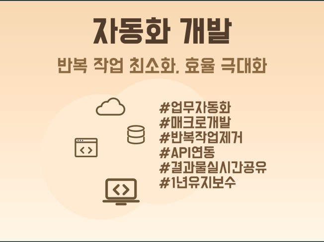 자동화 서비스 개발