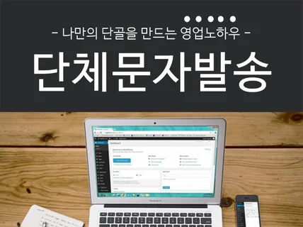 스마트폰 요금제로 PC에서 대량 문자 발송가능하도록해 드립니다.