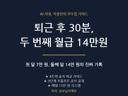 퇴근후 30분 AI 블로그 부수입 14만원 벌었던 기록