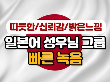 일본어 원어민 성우님들 컨설팅, 번역 및 녹음 빠른진행