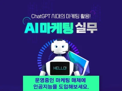AI마케팅, ChatGPT 기업실무에 바로 활용 하세요