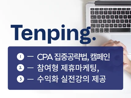 2025년 텐핑 월수익 2천만원 마케터의CPA 노하우