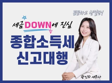 세금 DOWN 종합소득세 신고 대행