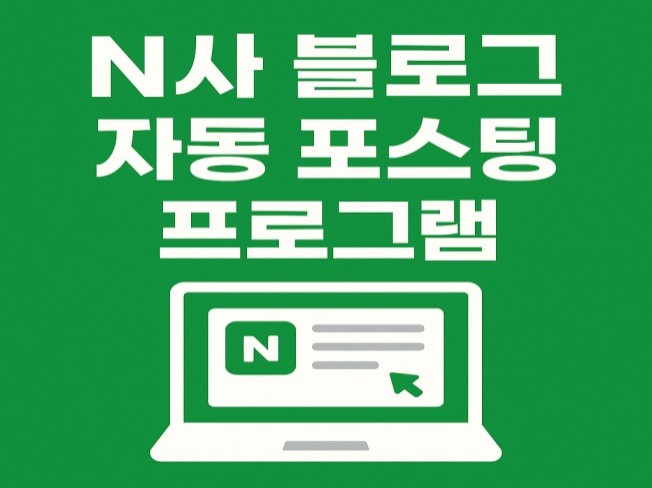 N사 블로그 자동포스팅 + AI 원고 글/이미지 생성