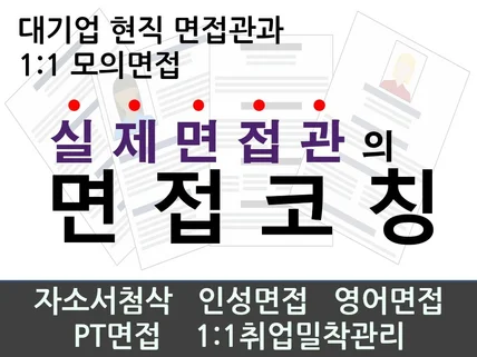 대기업 실제 현직 면접관에게 직접 받는 면접코칭