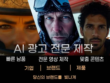 AI 영상 제작/기업 브랜드 광고 영상 기획 제작 전문