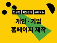 간단하고 쉽고 빠른 홈페이지 제작해 드립니다.