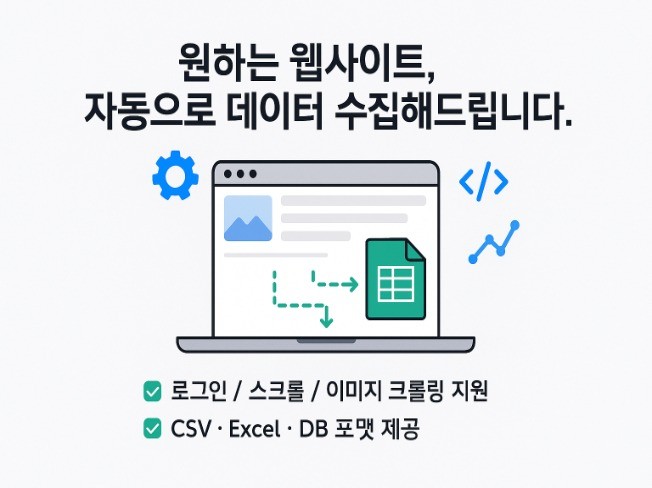 웹 크롤링·데이터 수집 엑셀/CSV 납품