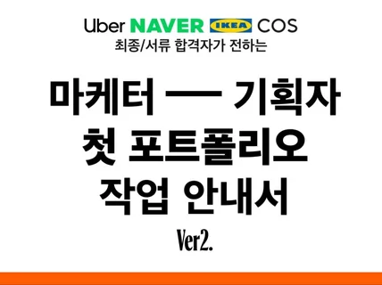 외국계 마케터가 취업용 포트폴리오 작성법을 알려드립니다