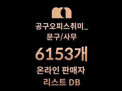 6153개 문구/사무 DB 리스트 드려요