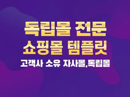 고객 소유 독립형 쇼핑몰제작 템플릿