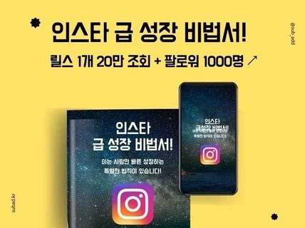 인스타 릴스 1개 20만조회 팔로워 1000명 노하우