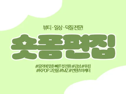 뷰티 일상 덕질 전문 + 쇼츠/릴스/틱톡 편집