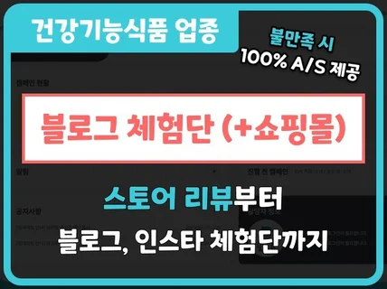 건강기능식품 전문 블로그 인스타 체험단 + 스토어리뷰