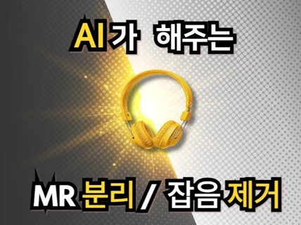 AI - 고품질 음원분리.추출 / 노이즈.잡음 제거