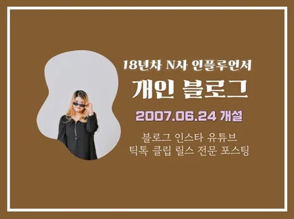 경력 18년 N사 인플루언서 블로그 퀄리티 높은 포스팅
