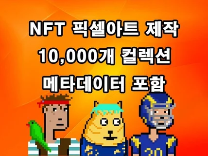 NFT픽셀아트 10,000개 컬렉션 제작해 드립니다.