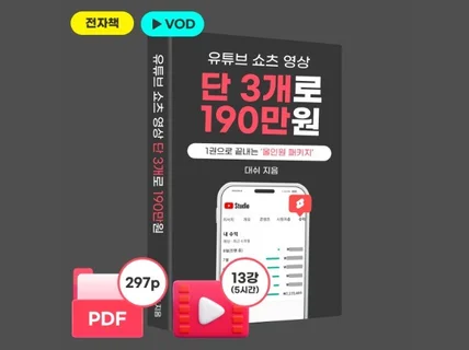 유튜브 쇼츠 영상 단 3개로 190만 원 벌었던 노하우