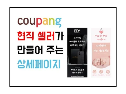 쿠팡셀러 입니다. 링크만 주면 상세페이지 제작해드립니다