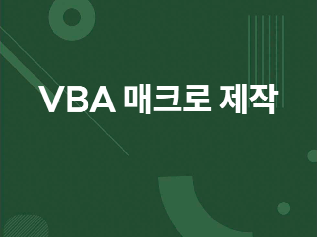 매일 하시는 반복업무 버튼으로 만들어 드립니다.