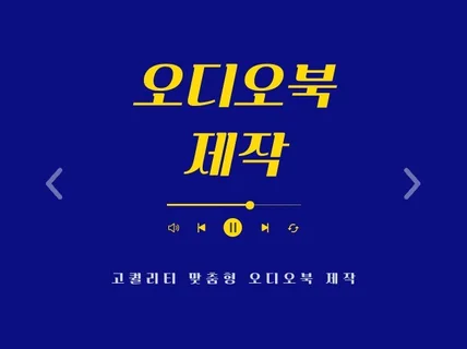 오디오북, 처음과 끝까지 컨설팅 부터 초밀착 제작