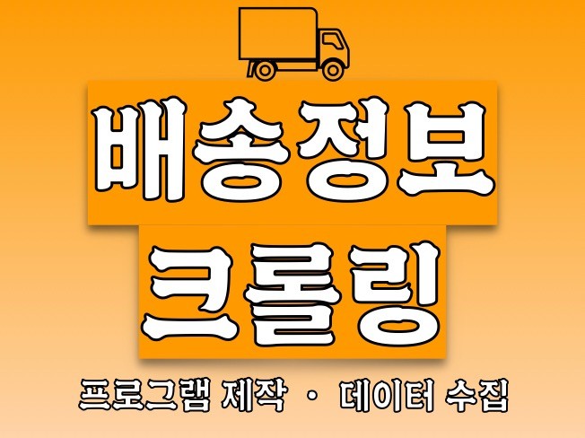 웹 정보 크롤링 및 봇 제작 서비스 제공해 드립니다.