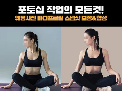 포토샵 고수 웨딩사진 프로필사진 인물 보정 합성 전문