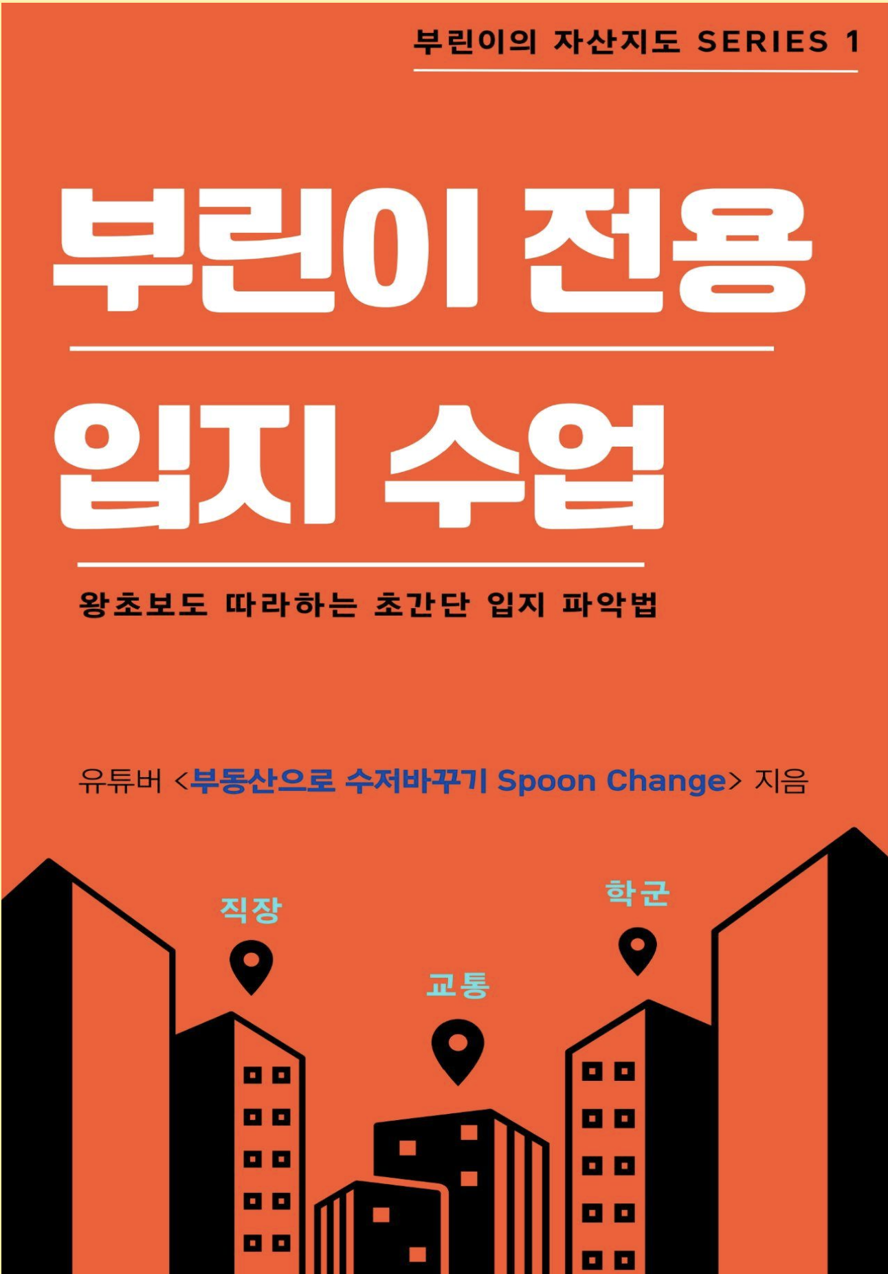 부린이 전용 입지 수업 - 크몽