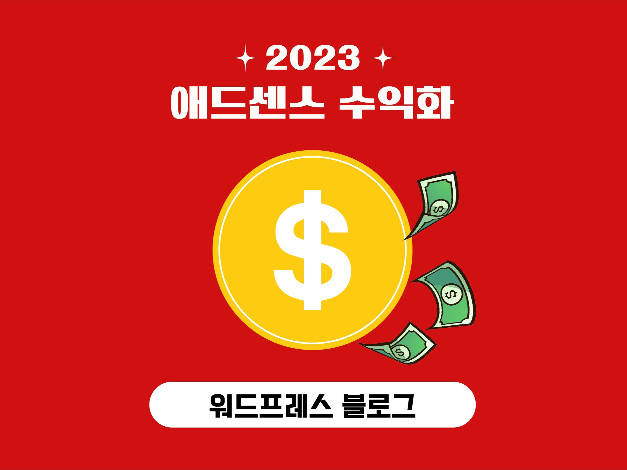 워드프레스 블로그 애드센스 수익형 블로그 초스피드 제작 - 크몽