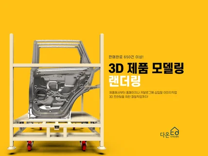 3D제품 모델링 및 랜더링 - 주말도 작업가능