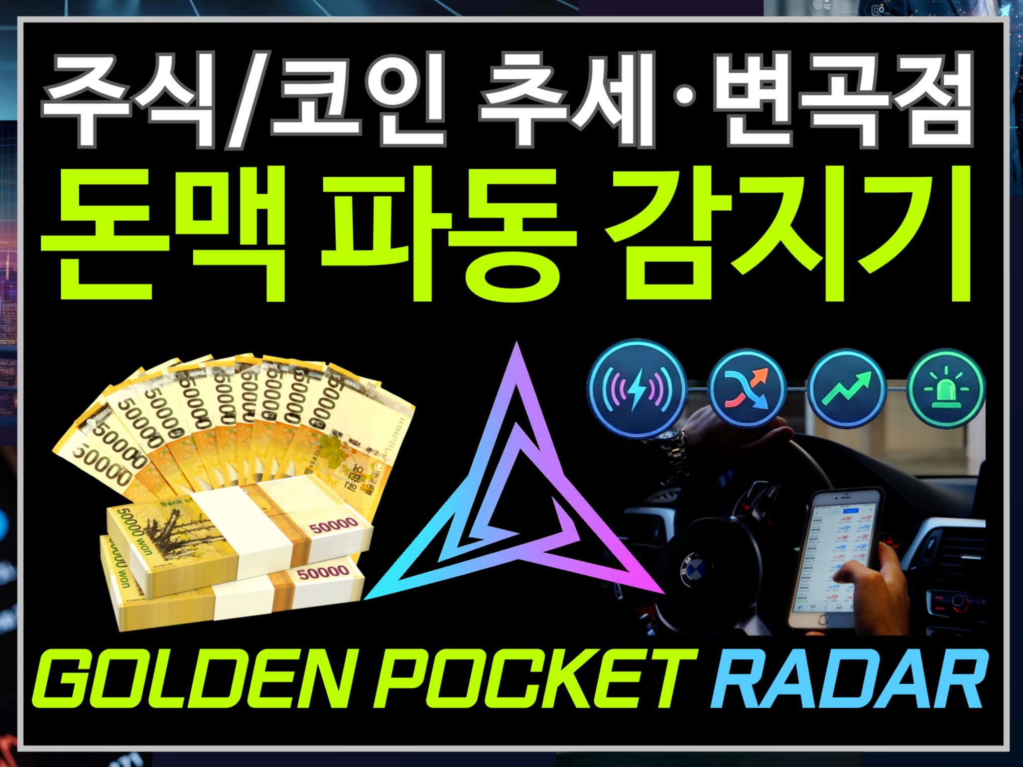 투자가 쉬워지고 매일 수익나는 돈맥 파동 감지기 지표 - 크몽