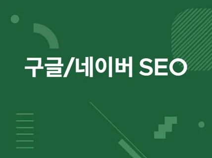 구글 , 검색엔진,SEO,최적화 해 드립니다.