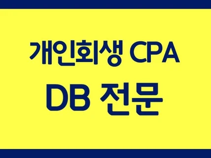 개인회생 CPA DB 수집 CPA 마케팅