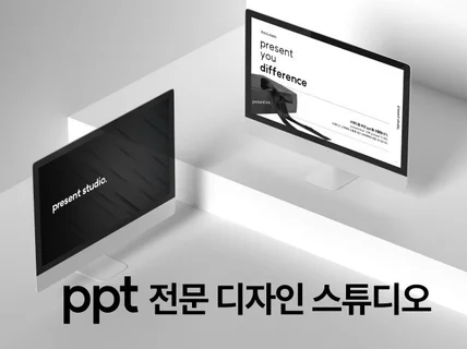 PPT 전문 디자인 스튜디오의 맞춤형 PPT 제작