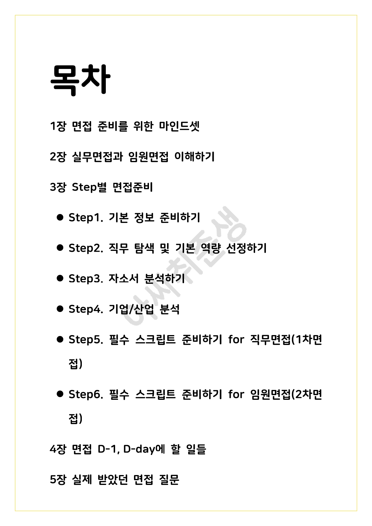 나홀로 준비하는 대기업 면접 프로세스 - 직무/인성면접 - 크몽