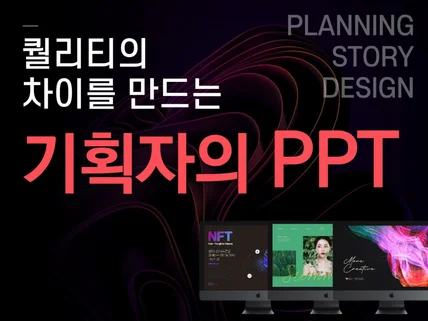 검증된 기획자가 만드는 퀄리티 있는 PPT 디자인